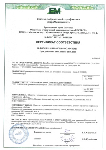 Сертификат: лавки для пресса